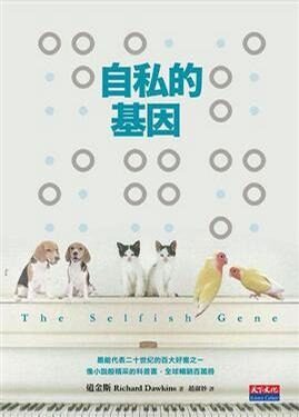 自私的基因
