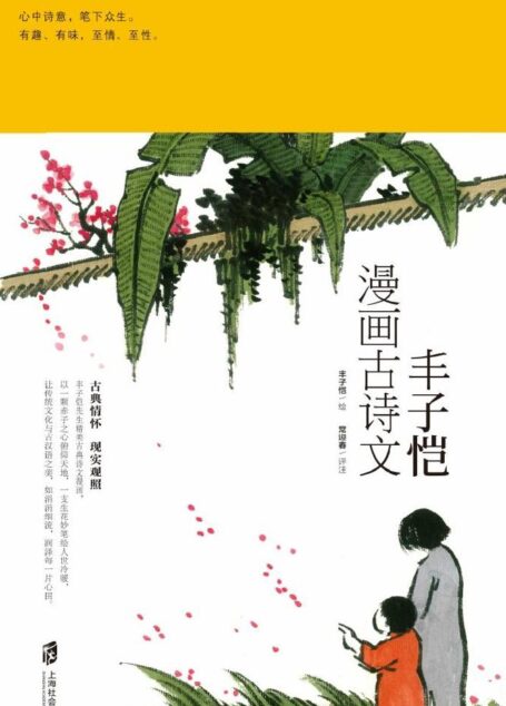 丰子恺漫画古诗文