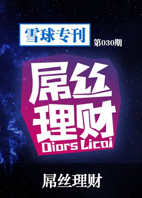 雪球专刊第030期——屌丝理财