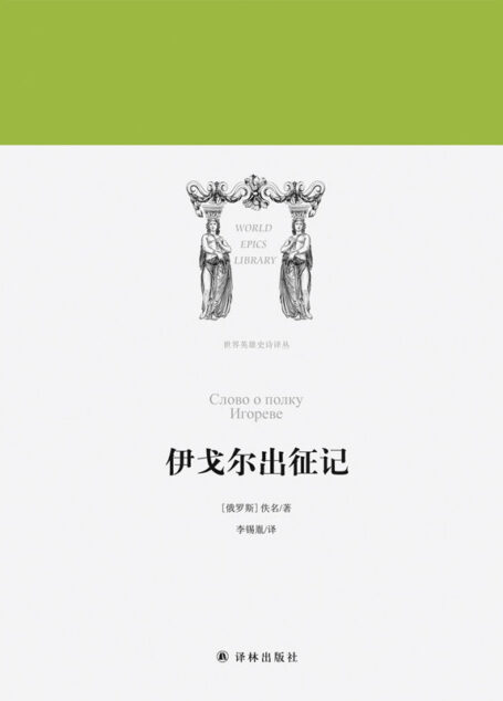 伊戈尔出征记 (世界英雄史诗译丛)