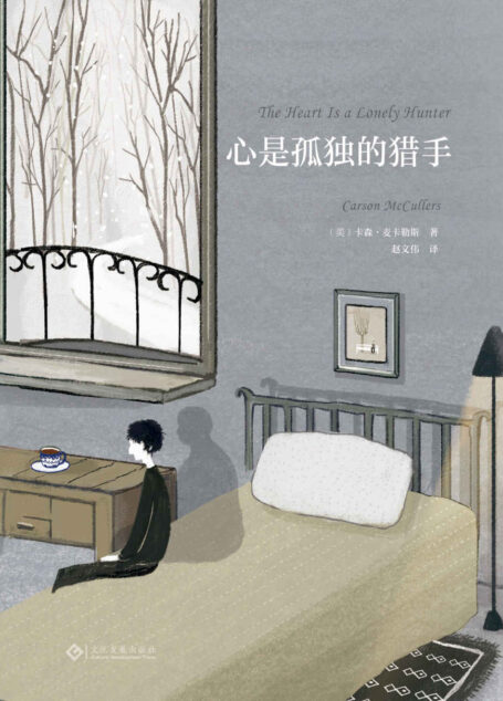 心是孤独的猎手(二十世纪美国“文艺教母”经典代表作,卡尔维诺、毛姆、阿加莎译者全新完整版译文)
