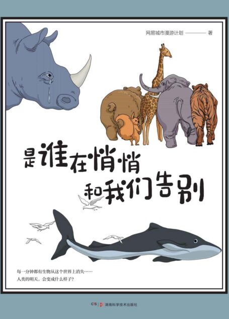 是谁在悄悄和我们告别（野生救援（WildAid）、猫盟CFCA、中国绿发会、《博物志》栏目创始人宋观、陈可抒等倾情推荐！）