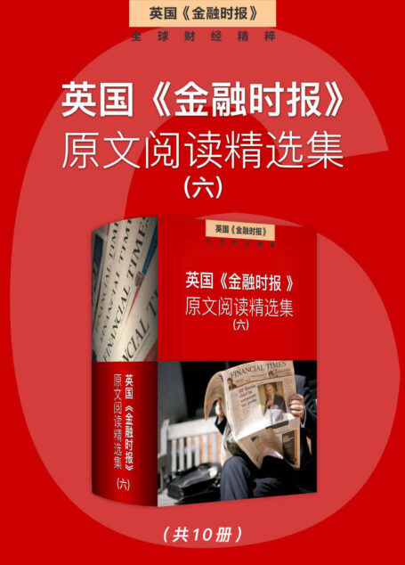英国《金融时报》原文阅读精选集(六) (英国《金融时报》特辑)