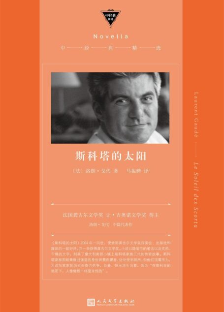 斯科塔的太阳（龚古尔文学奖获奖作品！描写意大利南部闭塞小镇斯科塔家族三代人的传奇及其百年孤独） (中经典精选)