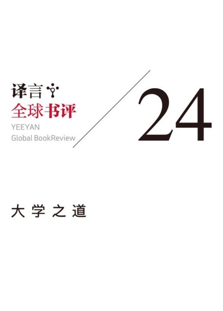 全球书评:大学之道·译言古登堡计划