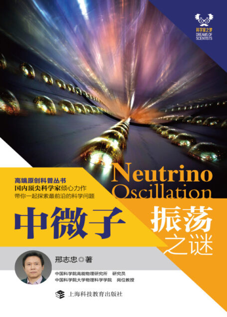 中微子振荡之谜