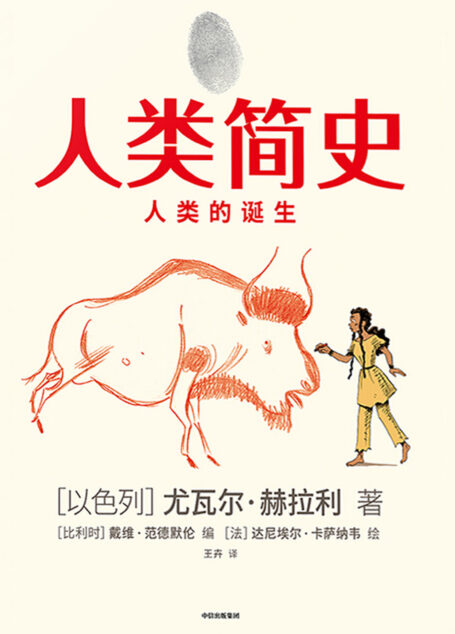 人类简史(知识漫画):人类的诞生(尤瓦尔·赫拉利新作,用漫画故事回看人类几百万年的史诗历程。将戏剧性叙事、分镜设计与丰富知识配合!全世界1600万人读过《人类简史》,会有更多人读《人类简史》知识漫画)