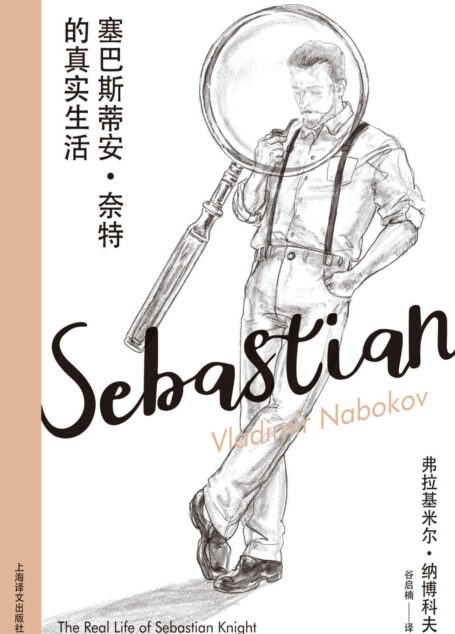 塞巴斯蒂安·奈特的真实生活【上海译文出品!小说大师纳博科夫长篇代表作!带有魔幻色彩的文学侦探小说戏仿!】 (纳博科夫精选集Ⅲ)