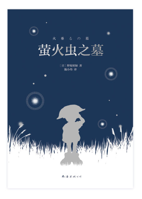 萤火虫之墓 (2022全新版,野坂昭如短篇小说集代表作,直木奖获奖作,吉卜力同名动画电影原作,豆瓣近40万人评分,知名译者施小炜倾情翻译)