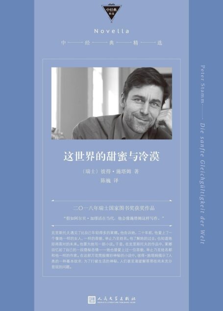 这世界的甜蜜与冷漠(“假如阿尔贝·加缪活在当代;他会像施塔姆这样写作。”2018年瑞士国家图书奖获奖小说。) (中经典精选)