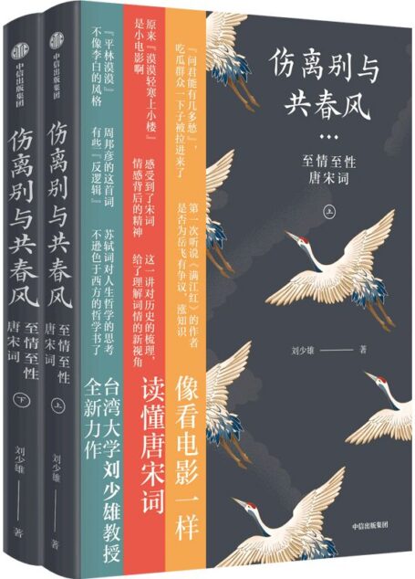 伤离别与共春风:至情至性唐宋词