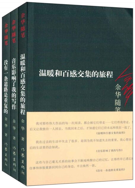 余华随笔:没有一条道路是重复的+温暖和百感交集的旅程+音乐影响了我的写作(套装共3册)