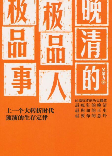 晚清的极品人、极品事