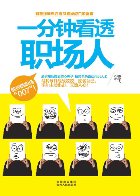 一分钟看透职场人
