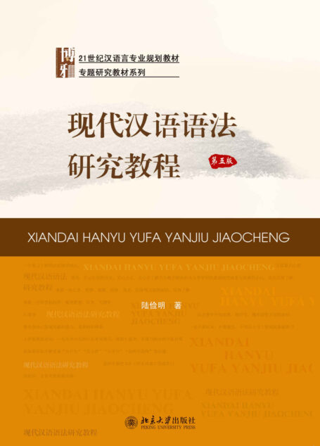 现代汉语语法研究教程（第五版）A Course in Modern Chinese Grammar(Fifth Edition)
