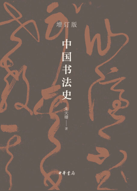 中国书法史 (中华书局)