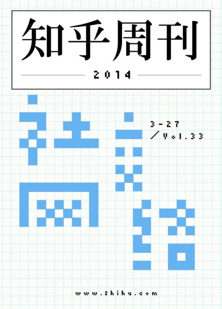 知乎周刊·社交网络