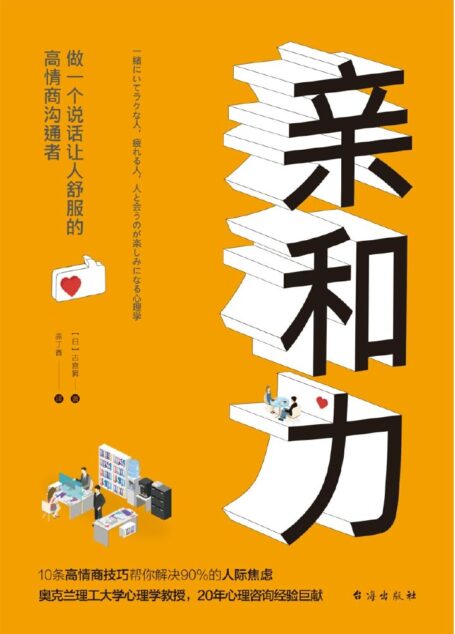 亲和力:做一个说话让人舒服的高情商沟通者