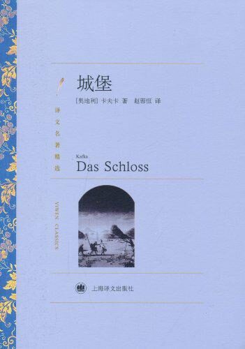 城堡 (译文名著精选)