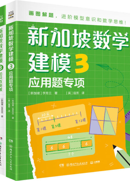 新加坡数学建模.3（新加坡数学CPA教学法精髓，画图建模解决数学问题！对接小学新课标，1-6年级数学全指导！）