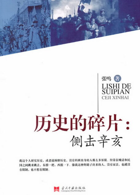 历史的碎片:侧击辛亥