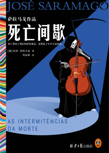 死亡间歇（《失明症漫记》作者、诺贝尔文学奖得主萨拉马戈冷幽默神作！死亡塑造了我们的价值观念，也塑造了生生不息的爱。）读客