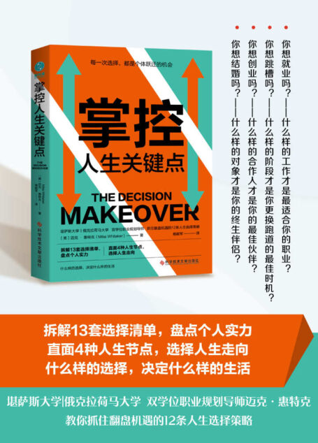掌控人生关键点:每一次选择,都是阶层跃迁的机会【打破阶层壁垒的12条人生选择策略!拆解13套选择清单,盘点个人实力;直面4种人生节点,选择人生走向!什么样的选择,决定什么样的生活!】