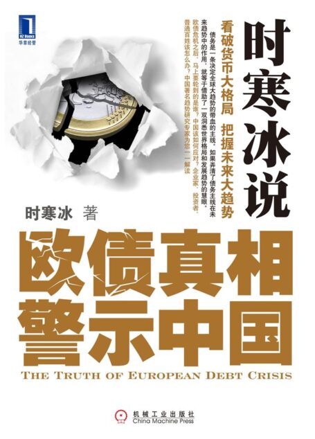 时寒冰说:欧债真相警示中国