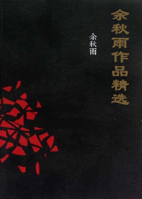 余秋雨作品精选