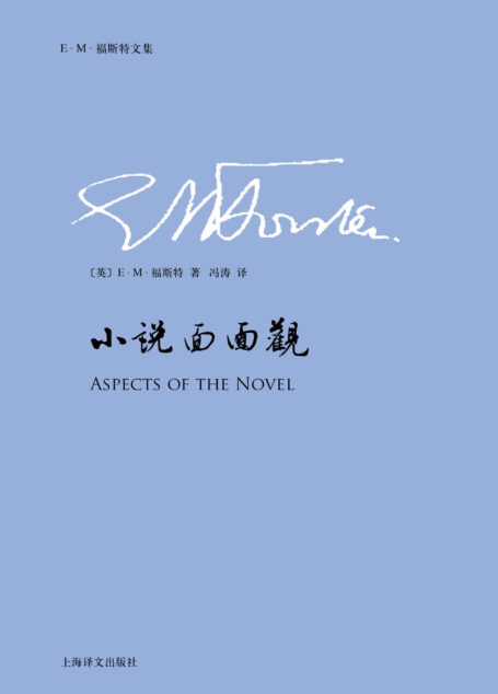 小说面面观 (E.M.福斯特文集)