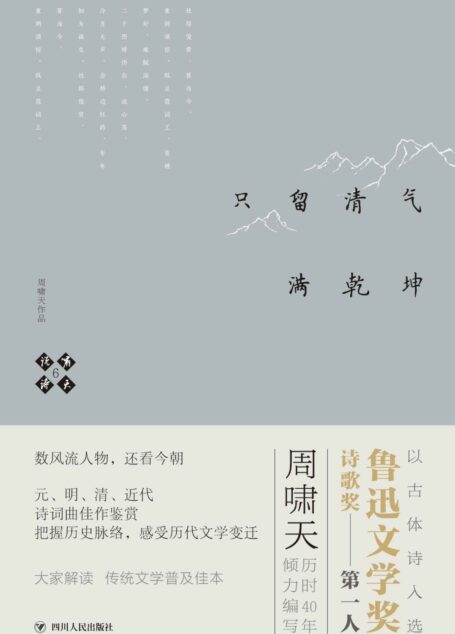 啸天说诗6.只留清气满乾坤