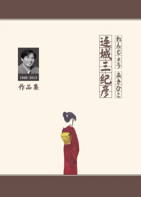 连城三纪彦作品集