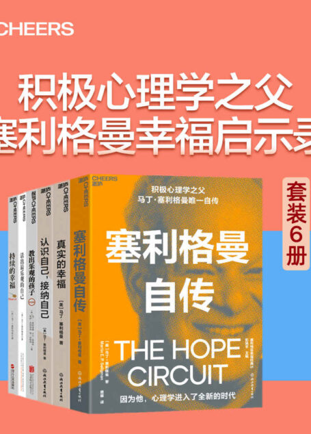 塞利格曼幸福启示录(套装6册)(全球畅销近30年,销量达到200万册,积极心理学之父写给每个人的幸福心理指南,首部自传,一部积极心理学史和半部当代心理学史,呈现传奇一生,值得所有对心理学感兴趣和追求幸福的人阅读!)