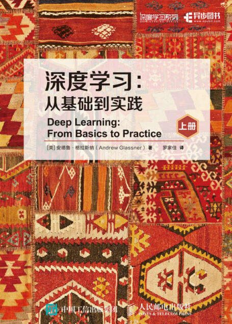 深度学习:从基础到实践(上、下册)(用近千张图和简单的例子讲解相关知识且不涉及复杂数学内容的深度学习图书。)