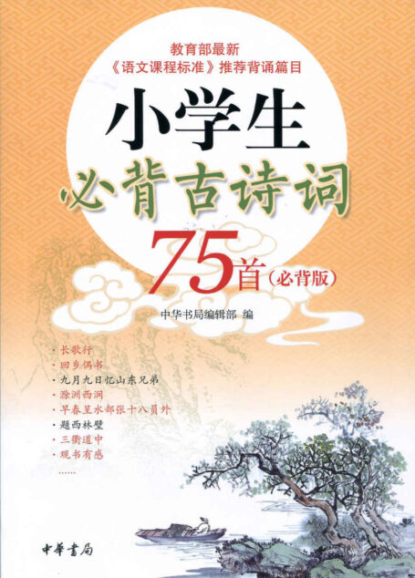 小学生必背古诗词75首(必背版) (中华书局出品)