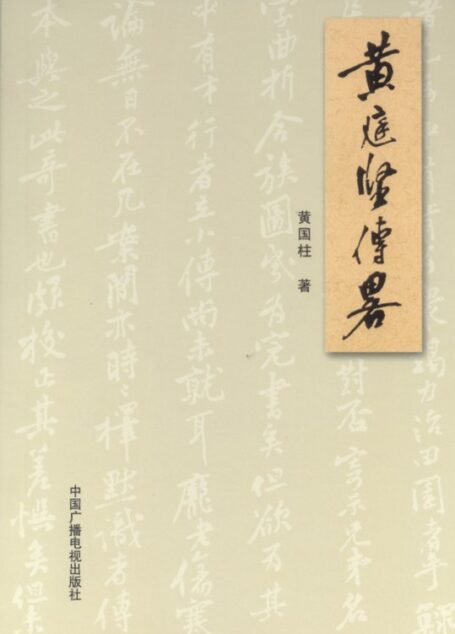 黄庭坚传略