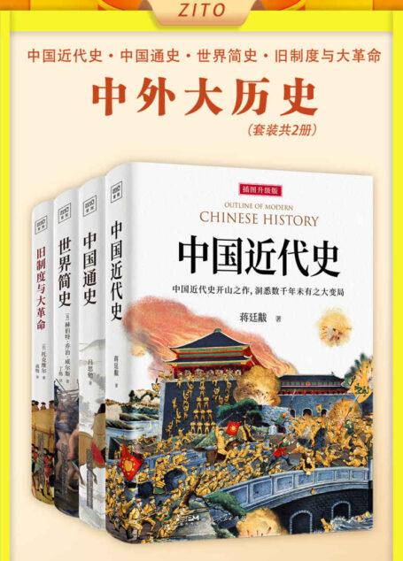 中外大历史套装:中国近代史+中国通史+世界简史+旧制度与大革命(全4册)(历史入门经典,跟随大师脚步重新审视当今世界的运行逻辑!了解人类历史发展脉络,完成你自己的认知成长)