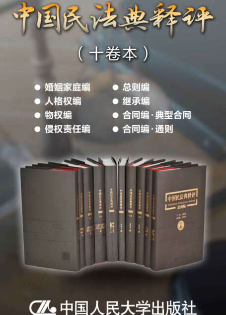 中国民法典释评(十卷本)