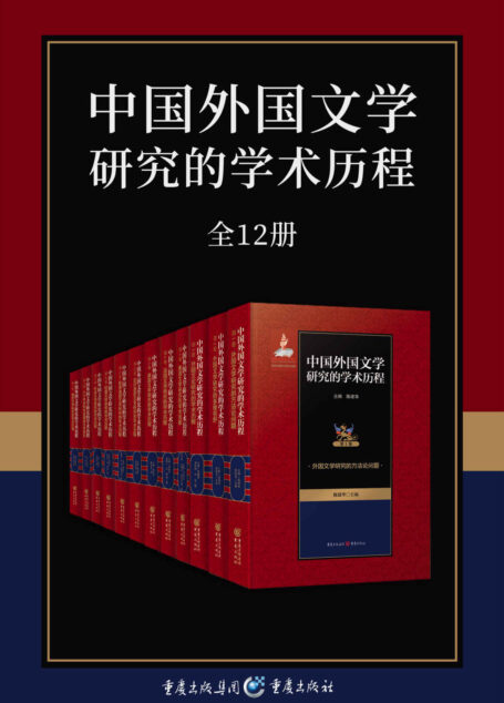 中国外国文学研究的学术历程(套装全12册)