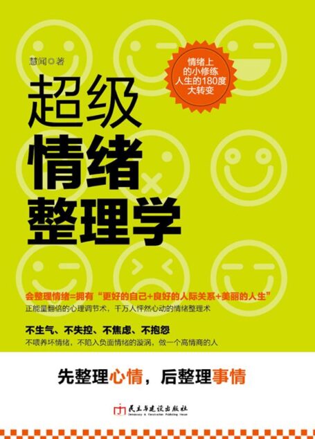 超级情绪整理学(读美文库)
