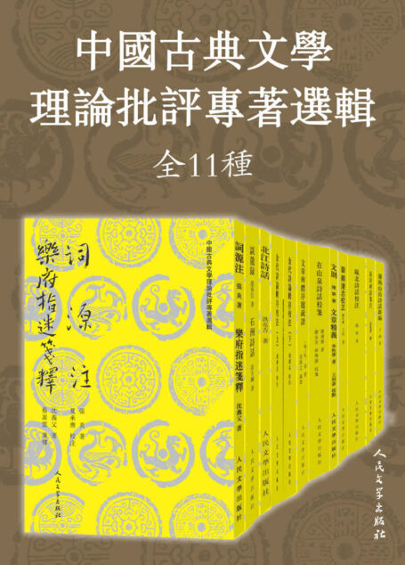 中国古典文学理论批评专著选辑：全11种（多位古典学术名家修订校笺；人民文学出版社倾力打造，经典名著，口碑版本）