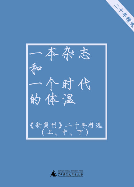 一本杂志和一个时代的体温:《新周刊》二十年精选(套装上中下册)