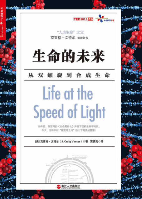 生命的未来 (媲美薛定谔《生命是什么》、 开启人造生命时代的引领之作、 刘慈欣、姬十三鼎力推荐)