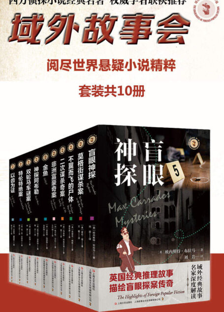 域外故事会第一辑10本