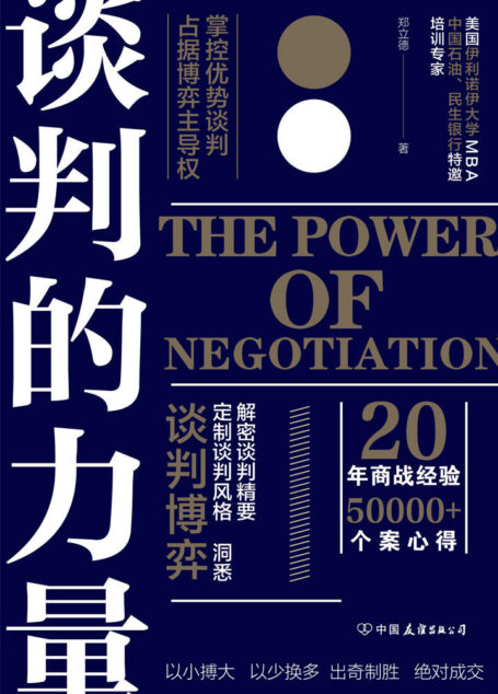 谈判的力量:掌控优势谈判,占据博弈主导权【讲透谈判博弈、谈判风格、谈判要害的实战红宝书,全方位引爆谈判力!20年商战经验、50000+个案精华汇总,实现以小博大、以少换多、出奇制胜、快速成交!】