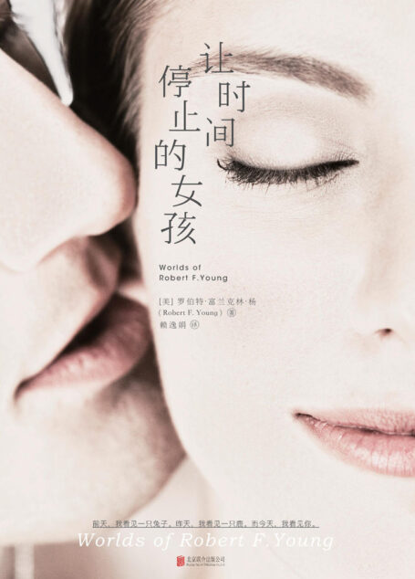 让时间停止的女孩(雨果奖大师作品首次登陆中国大陆,收录备受麻枝准、出渊裕等人推崇的科幻神作《蒲公英女孩》)