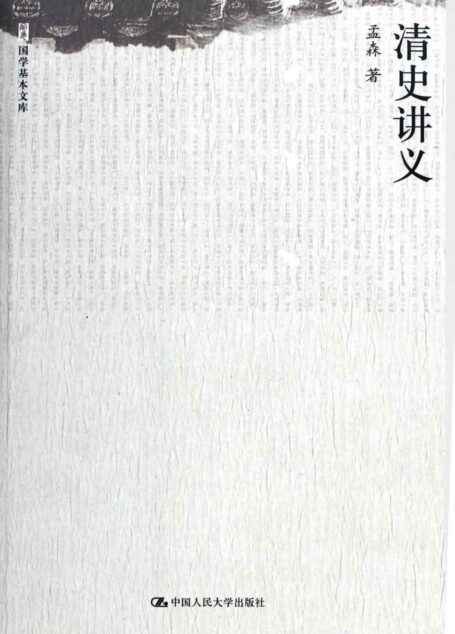 清史讲义(国学基本文库) (三昧人文馆·小经典系列)