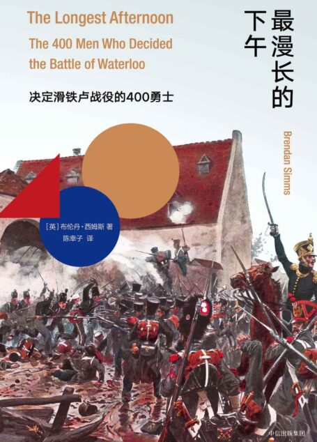 最漫长的下午:决定滑铁卢战役的400勇士