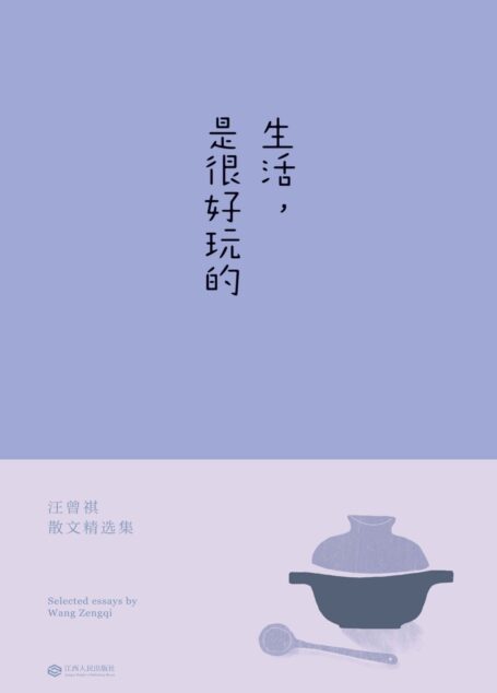 生活,是很好玩的(汪曾祺散文精华,一册囊括。读汪曾祺,发现生活之美,做个有趣之人)(果麦经典) (汪曾祺散文精选集)