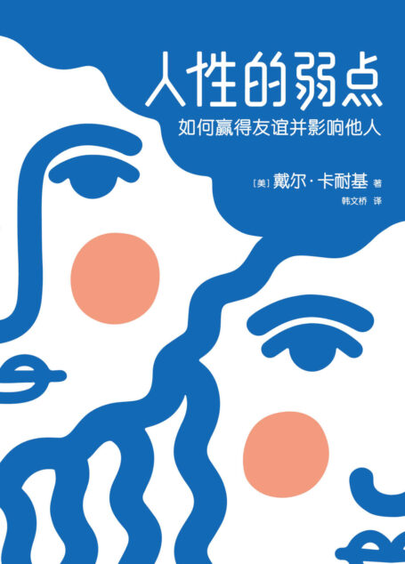 作家榜经典文库:人性的弱点(如何赢得友谊并影响他人,卡耐基手稿还原版,全新无删节插图版) (大星文化出品)